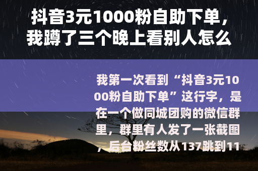 抖音3元1000粉自助下单，我蹲了三个晚上看别人怎么用