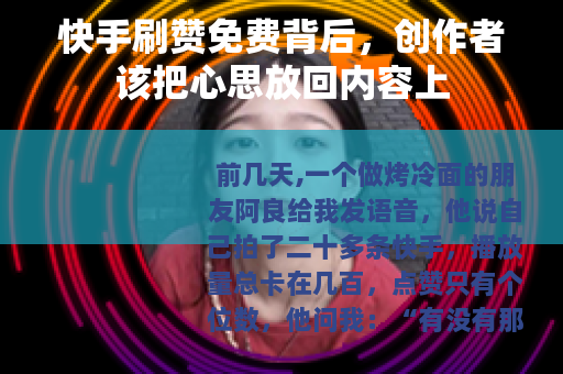 快手刷赞免费背后，创作者该把心思放回内容上