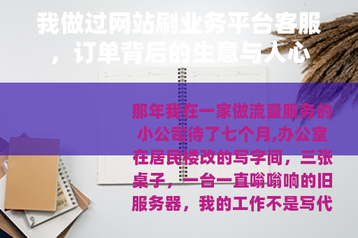 我做过网站刷业务平台客服，订单背后的生意与人心