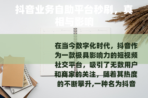 抖音业务自助平台秒刷，真相与影响