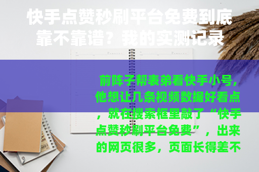 快手点赞秒刷平台免费到底靠不靠谱？我的实测记录