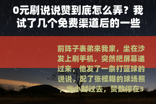 0元刷说说赞到底怎么弄？我试了几个免费渠道后的一些记录