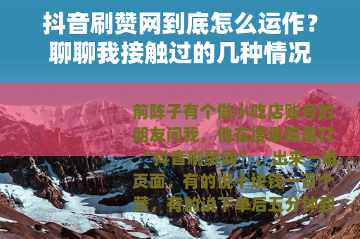 抖音刷赞网到底怎么运作？聊聊我接触过的几种情况