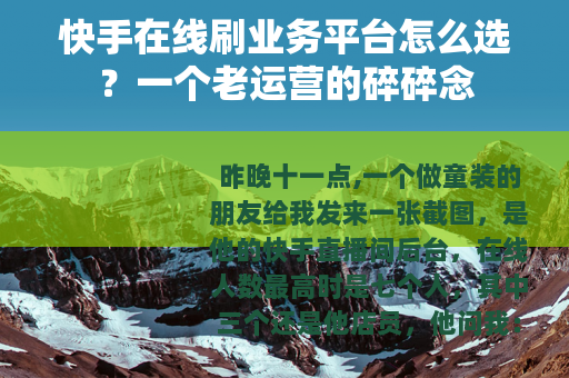 快手在线刷业务平台怎么选？一个老运营的碎碎念