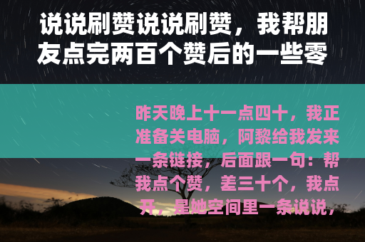 说说刷赞说说刷赞，我帮朋友点完两百个赞后的一些零碎记录