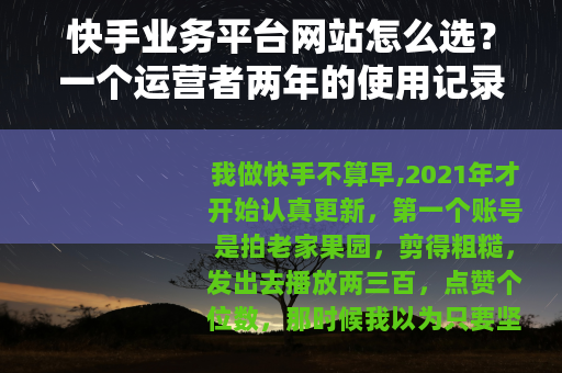 快手业务平台网站怎么选？一个运营者两年的使用记录
