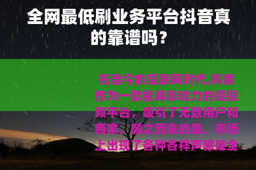 全网最低刷业务平台抖音真的靠谱吗？