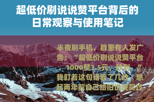 超低价刷说说赞平台背后的日常观察与使用笔记