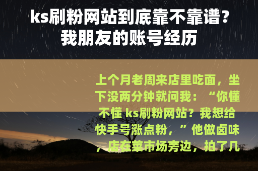 ks刷粉网站到底靠不靠谱？我朋友的账号经历