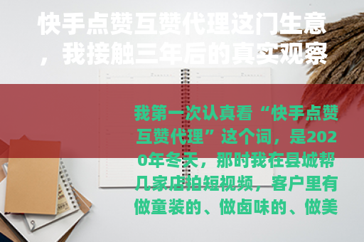 快手点赞互赞代理这门生意，我接触三年后的真实观察与碎碎念