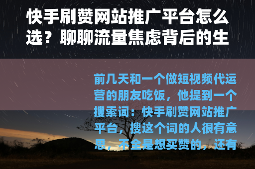 快手刷赞网站推广平台怎么选？聊聊流量焦虑背后的生意逻辑