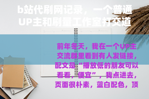 b站代刷网记录，一个普通UP主和刷量工作室打交道的几年