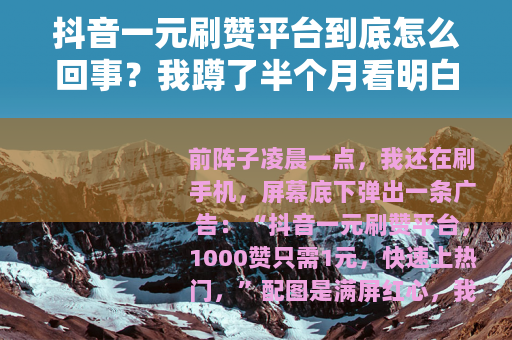 抖音一元刷赞平台到底怎么回事？我蹲了半个月看明白