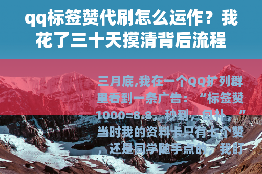 qq标签赞代刷怎么运作？我花了三十天摸清背后流程