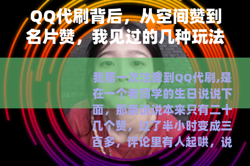 QQ代刷背后，从空间赞到名片赞，我见过的几种玩法