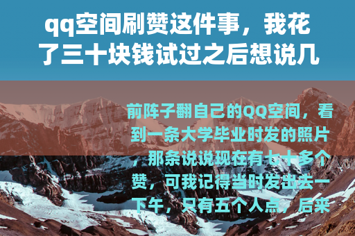 qq空间刷赞这件事，我花了三十块钱试过之后想说几句