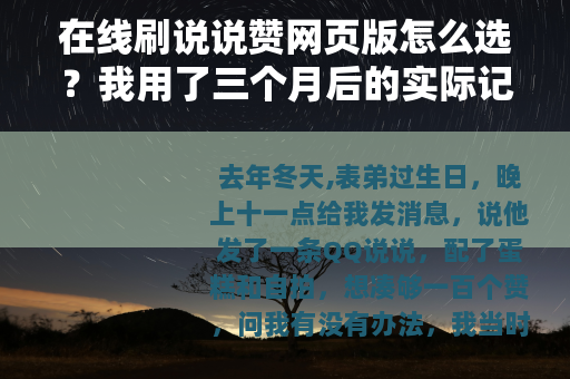 在线刷说说赞网页版怎么选？我用了三个月后的实际记录