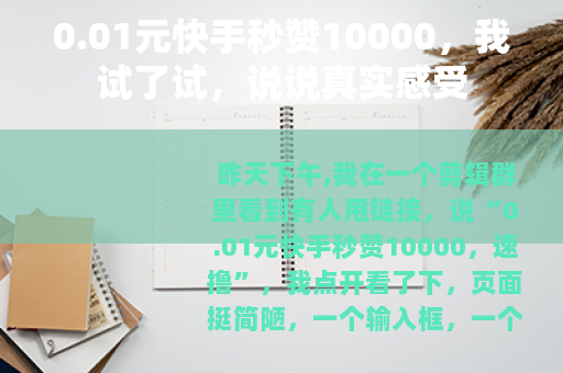 0.01元快手秒赞10000，我试了试，说说真实感受