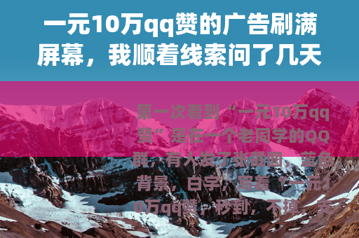 一元10万qq赞的广告刷满屏幕，我顺着线索问了几天