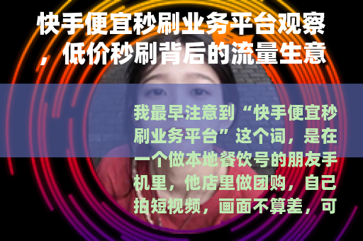 快手便宜秒刷业务平台观察，低价秒刷背后的流量生意