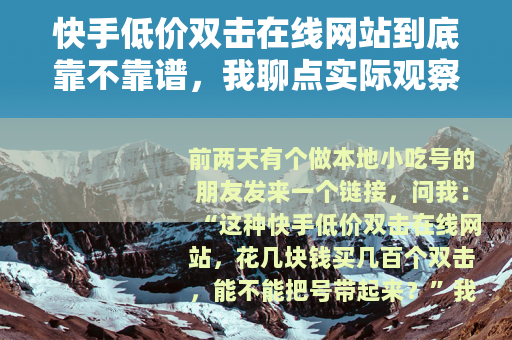 快手低价双击在线网站到底靠不靠谱，我聊点实际观察