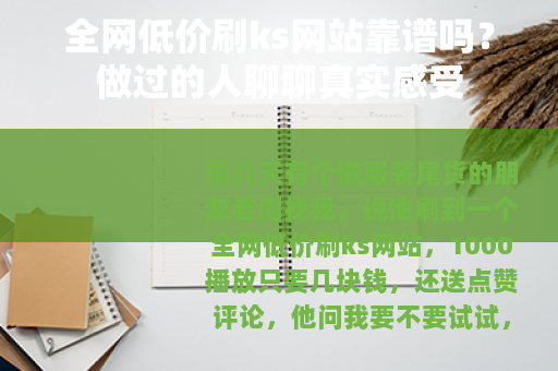 全网低价刷ks网站靠谱吗？做过的人聊聊真实感受
