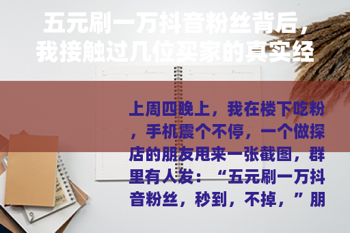 五元刷一万抖音粉丝背后，我接触过几位买家的真实经历