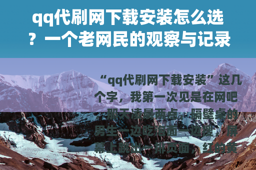 qq代刷网下载安装怎么选？一个老网民的观察与记录