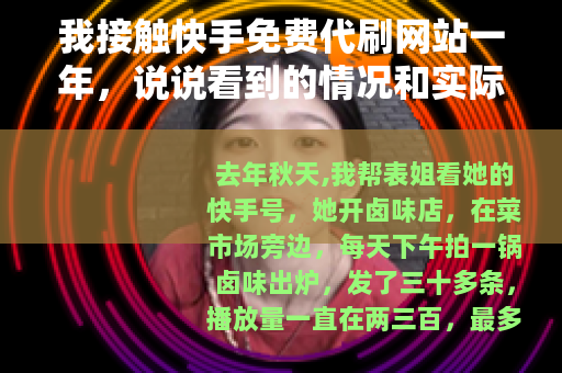 我接触快手免费代刷网站一年，说说看到的情况和实际操作