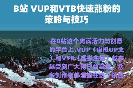 B站 VUP和VTB快速涨粉的策略与技巧