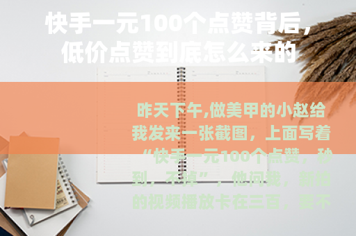 快手一元100个点赞背后，低价点赞到底怎么来的