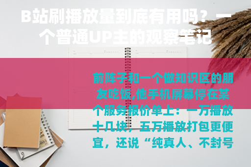 B站刷播放量到底有用吗？一个普通UP主的观察笔记