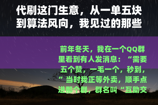 代刷这门生意，从一单五块到算法风向，我见过的那些人和事