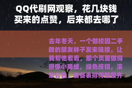 QQ代刷网观察，花几块钱买来的点赞，后来都去哪了