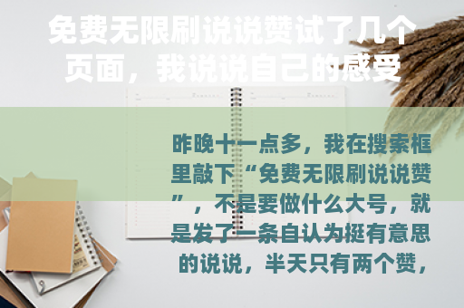 免费无限刷说说赞试了几个页面，我说说自己的感受
