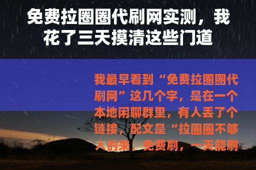 免费拉圈圈代刷网实测，我花了三天摸清这些门道