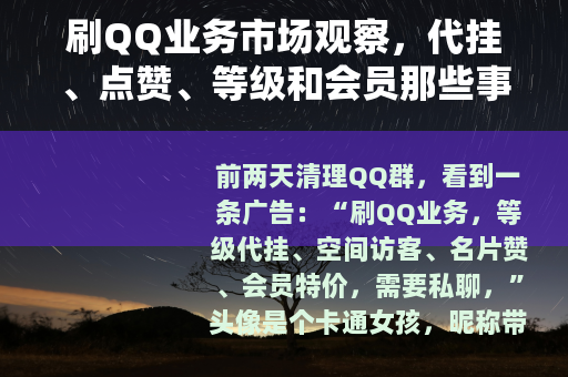 刷QQ业务市场观察，代挂、点赞、等级和会员那些事