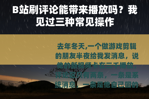 B站刷评论能带来播放吗？我见过三种常见操作