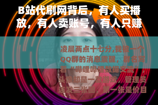 B站代刷网背后，有人买播放，有人卖账号，有人只赚差价