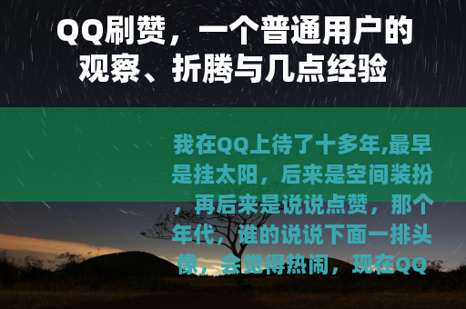 QQ刷赞，一个普通用户的观察、折腾与几点经验