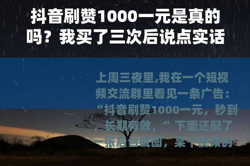 抖音刷赞1000一元是真的吗？我买了三次后说点实话