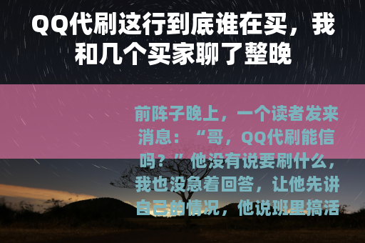 QQ代刷这行到底谁在买，我和几个买家聊了整晚
