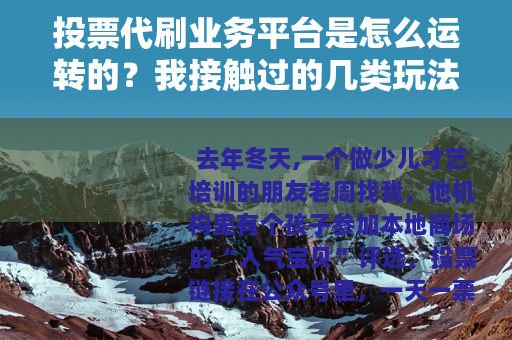 投票代刷业务平台是怎么运转的？我接触过的几类玩法