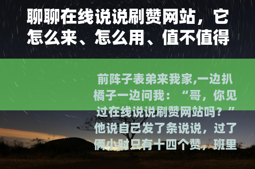 聊聊在线说说刷赞网站，它怎么来、怎么用、值不值得试