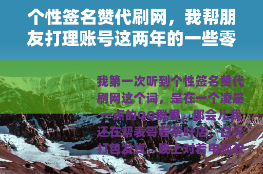 个性签名赞代刷网，我帮朋友打理账号这两年的一些零碎记录