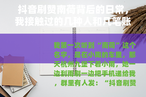 抖音刷赞南荷背后的日常，我接触过的几种人和几笔账