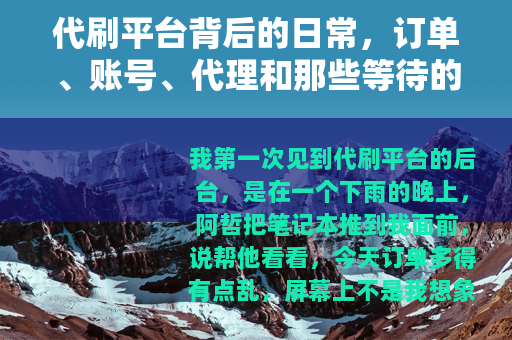 代刷平台背后的日常，订单、账号、代理和那些等待的人