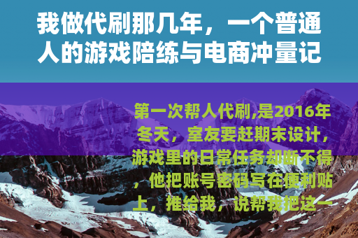 我做代刷那几年，一个普通人的游戏陪练与电商冲量记录