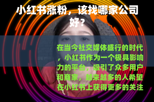 小红书涨粉，该找哪家公司好？