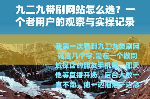 九二九带刷网站怎么选？一个老用户的观察与实操记录